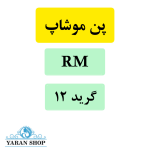 سوزن کاتریج موشاپ